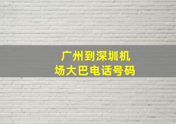 广州到深圳机场大巴电话号码