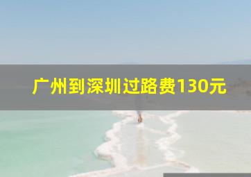 广州到深圳过路费130元