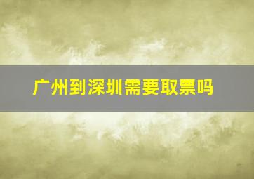 广州到深圳需要取票吗