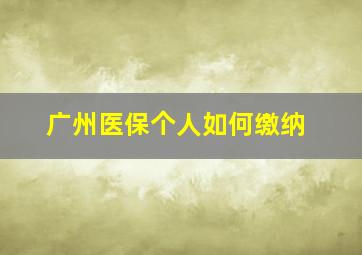 广州医保个人如何缴纳