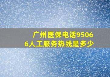 广州医保电话95066人工服务热线是多少