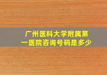 广州医科大学附属第一医院咨询号码是多少