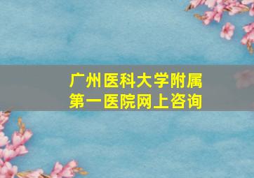 广州医科大学附属第一医院网上咨询