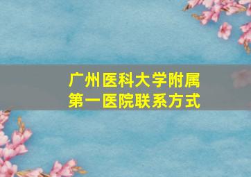 广州医科大学附属第一医院联系方式