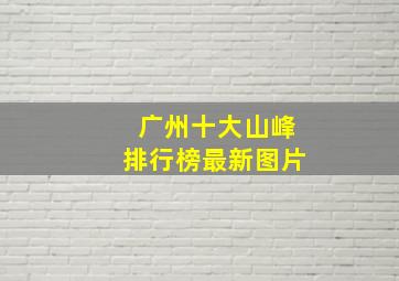 广州十大山峰排行榜最新图片