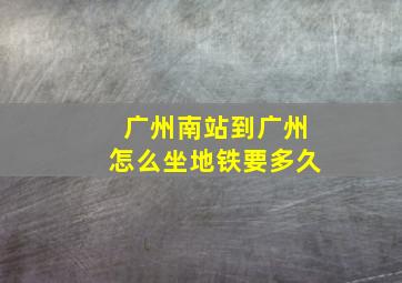 广州南站到广州怎么坐地铁要多久