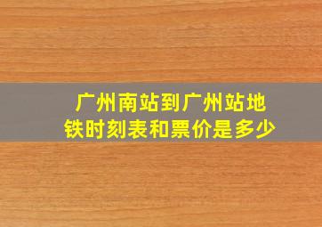 广州南站到广州站地铁时刻表和票价是多少