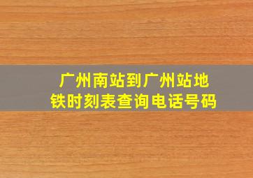 广州南站到广州站地铁时刻表查询电话号码