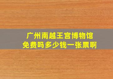 广州南越王宫博物馆免费吗多少钱一张票啊