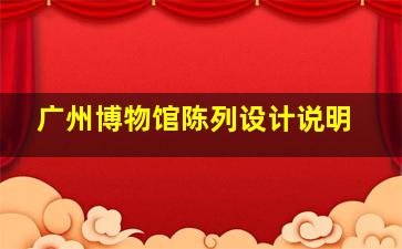 广州博物馆陈列设计说明