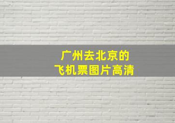 广州去北京的飞机票图片高清