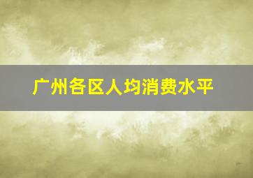 广州各区人均消费水平