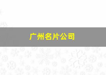 广州名片公司