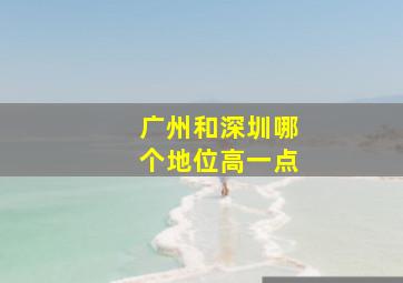 广州和深圳哪个地位高一点