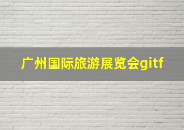 广州国际旅游展览会gitf