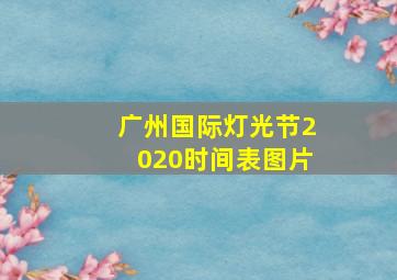 广州国际灯光节2020时间表图片