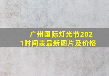 广州国际灯光节2021时间表最新图片及价格