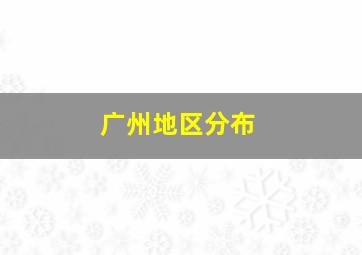 广州地区分布