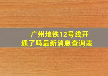 广州地铁12号线开通了吗最新消息查询表