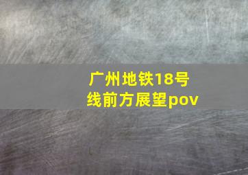 广州地铁18号线前方展望pov