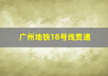 广州地铁18号线贯通