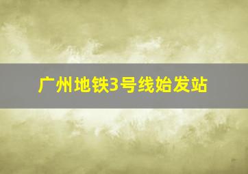 广州地铁3号线始发站