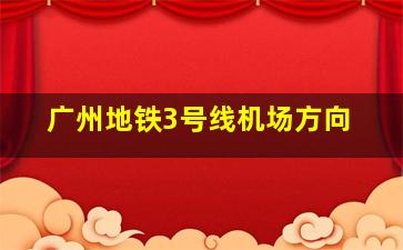 广州地铁3号线机场方向