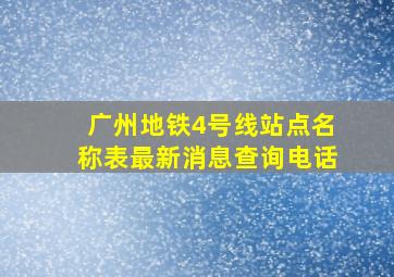 广州地铁4号线站点名称表最新消息查询电话