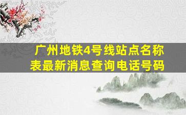 广州地铁4号线站点名称表最新消息查询电话号码