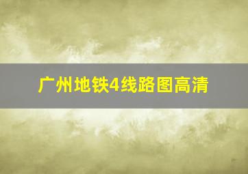 广州地铁4线路图高清