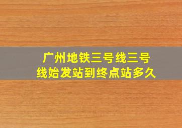 广州地铁三号线三号线始发站到终点站多久