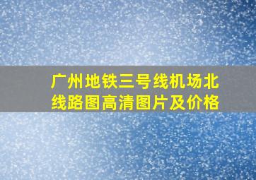 广州地铁三号线机场北线路图高清图片及价格