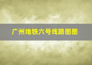 广州地铁六号线路图图