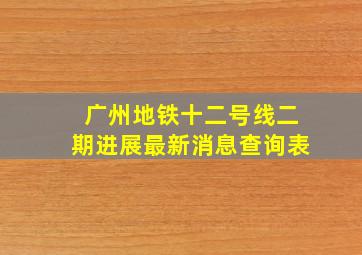 广州地铁十二号线二期进展最新消息查询表