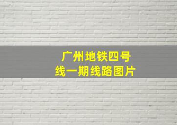 广州地铁四号线一期线路图片