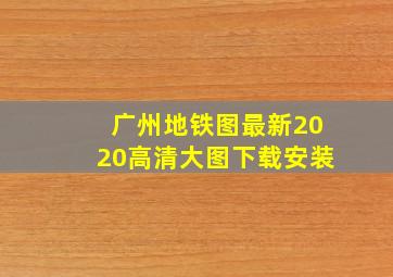 广州地铁图最新2020高清大图下载安装