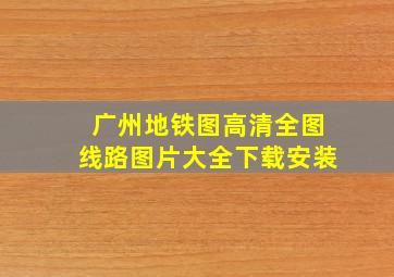 广州地铁图高清全图线路图片大全下载安装