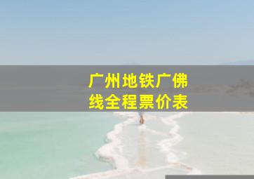 广州地铁广佛线全程票价表