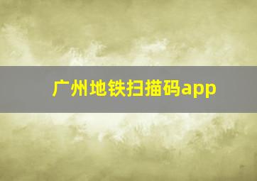 广州地铁扫描码app