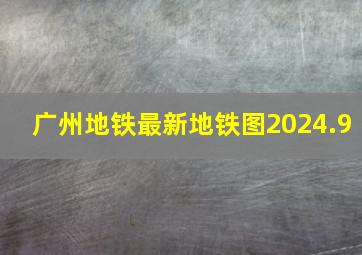 广州地铁最新地铁图2024.9