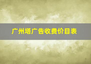 广州塔广告收费价目表