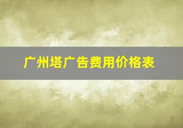 广州塔广告费用价格表