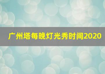 广州塔每晚灯光秀时间2020