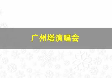 广州塔演唱会