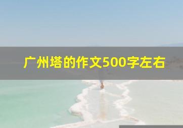 广州塔的作文500字左右