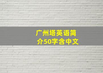 广州塔英语简介50字含中文