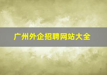 广州外企招聘网站大全