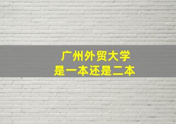 广州外贸大学是一本还是二本