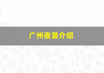 广州夜景介绍