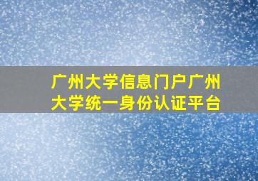 广州大学信息门户广州大学统一身份认证平台